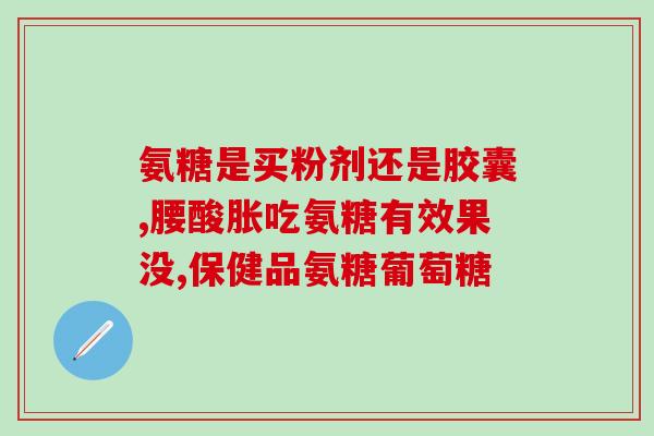氨糖对筋损伤有作用(氨糖可缓解筋损伤，专家称有效)