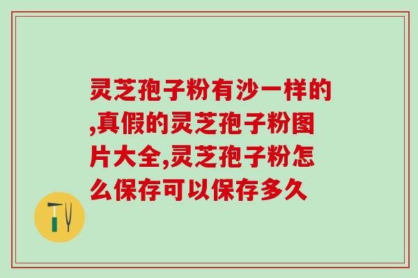 关于灵芝孢子粉的视频？生姜的种植方法有哪些