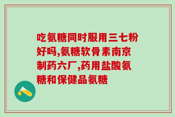 康星牌葡维氨糖(康星葡维氨糖：改善关节问题的理想选择)