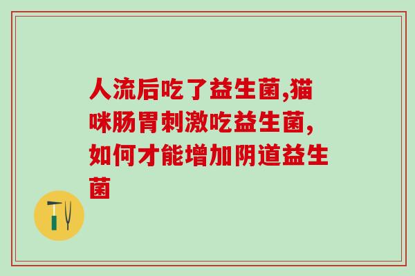 喝益生菌应该放多少水成年人(正确的饮用姿势，益生菌需要配合适量的水量)