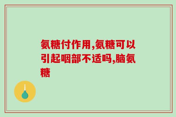 氨糖与硫酸软骨素不适人群(哪些人不适合服用氨糖与硫酸软骨素？)