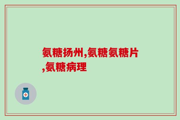 啥牌的氨糖软骨素好吗(氨糖软骨素：哪个品牌最好？)