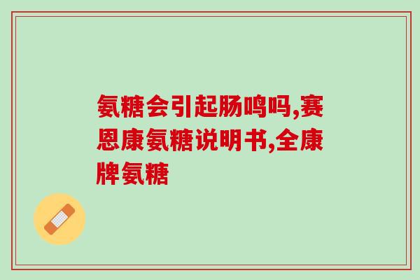 服用氨糖3个月后(「实测」3个月服用氨糖，效果惊人！)
