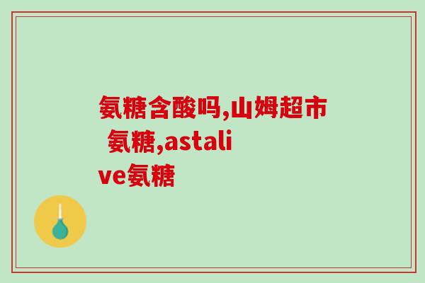 奥泰灵氨糖多少钱(奥泰灵氨糖价格多少？)