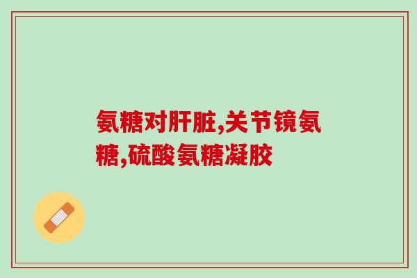 氨糖和钙片同时喝吗(氨糖和钙片能否一起服用？)