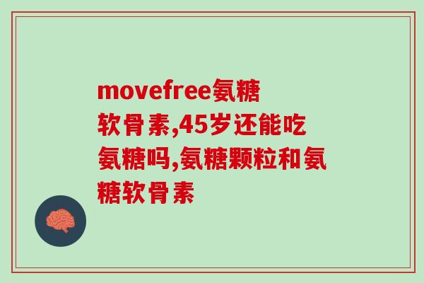 如何知道缺不缺氨糖呢(如何确定氨糖是否缺乏？)