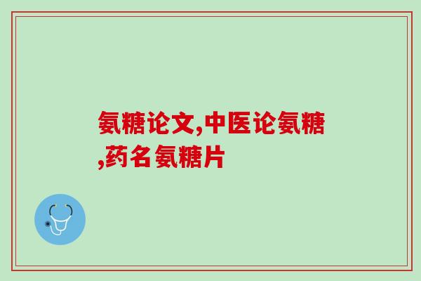 有高血压能服用氨糖吗(高血压患者可否服用氨糖？)