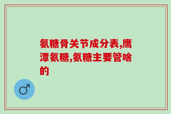桂龙药膏赠的氨糖(赠送氨糖：桂龙药膏的良心之举)