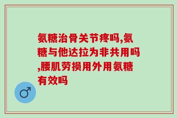 孕妇可否吃氨糖钙片(孕期适合摄入氨糖钙片，效果显著)