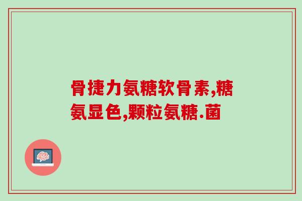 氨糖对类风湿有效吗(氨糖能否有效缓解类风湿？)