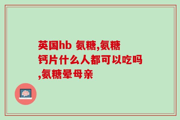 康恩贝氨糖副作用(康恩贝氨糖使用需注意的副作用)