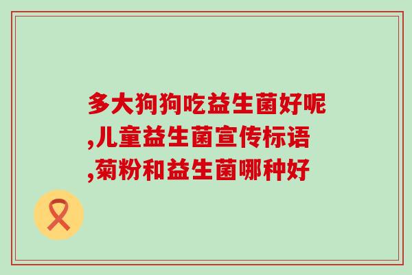 婴幼儿用的处方益生菌(婴幼儿必备：处方级益生菌，促进消化，增强免疫力！)