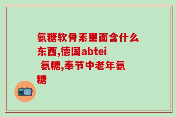 氨糖双效款(双效氨糖：缓解关节疼痛，促进关节保健)