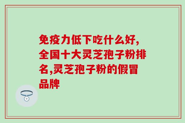 冬虫夏草和灵芝孢子粉？脑膜瘤患者能吃灵芝孢子粉和冬虫夏草吗