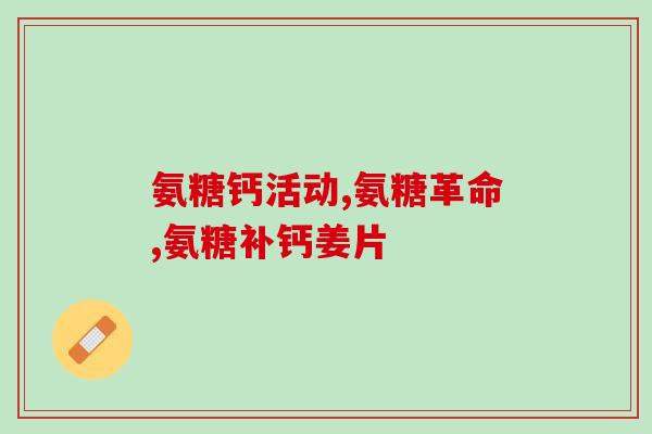 广西氨糖软骨素(广西某软骨素销售量飙升，氨糖迎来新机遇)
