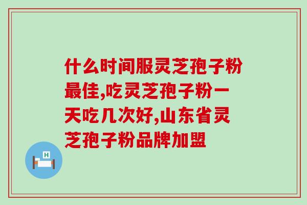 免疫力低可以喝灵芝孢子粉吗(免疫力低下，可否食用灵芝孢子粉？)