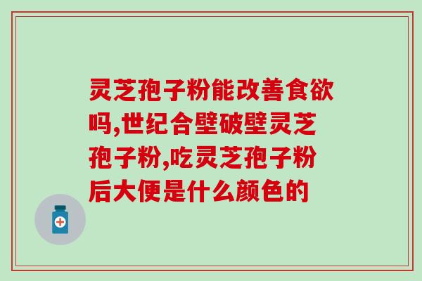 为啥灵芝孢子粉差价太大?一斤40多元的孢子粉是真的吗 为啥灵芝孢子粉差价太大?一斤40多元的孢子粉是真的吗