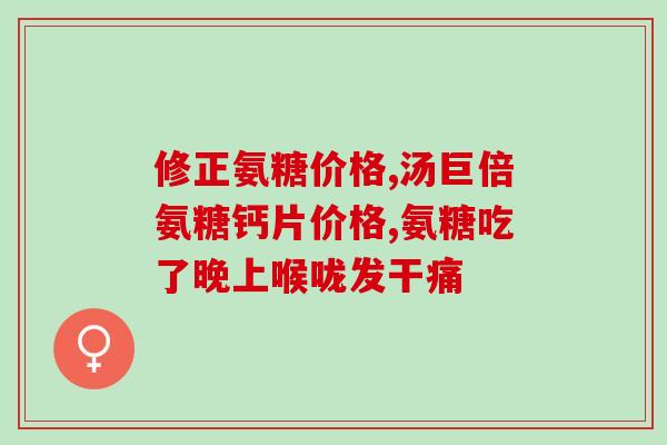 氨糖与什么不能同时吃(食用氨糖时需要避免的食物)