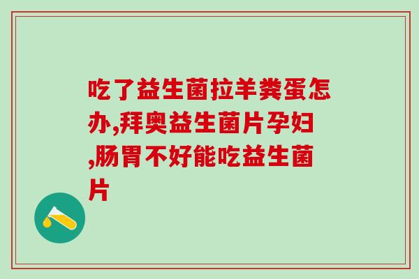 儿研所长乐康益生菌肠胀气(乐康益生菌缓解肠胀气，儿研所长研发成功！)