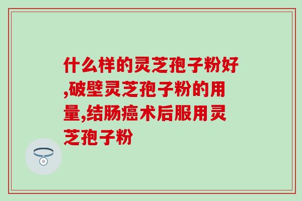 中元益宝牌灵芝孢子油(经辐照)(元益宝灵芝孢子油获得辐照认证)