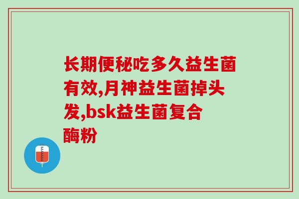 如新益生菌口气清？告别口臭，健康从口开始？