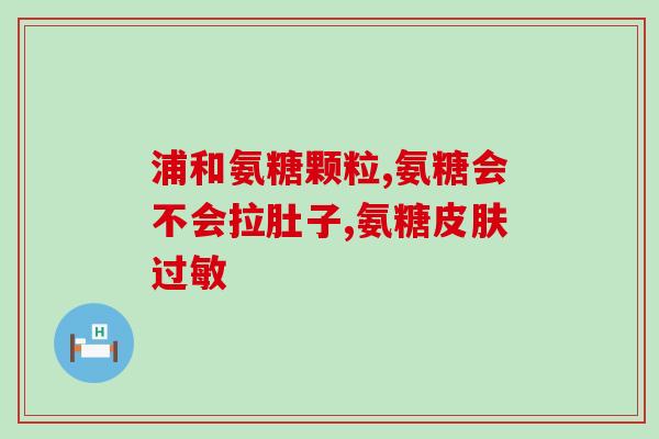 氨糖品牌推荐知乎(知乎用户推荐的氨糖品牌推荐汇总)