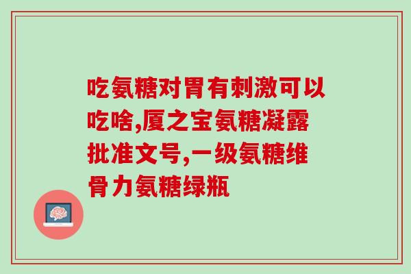 日本氨糖的治疗作用(了解日本氨糖：治疗效果与用途解析)