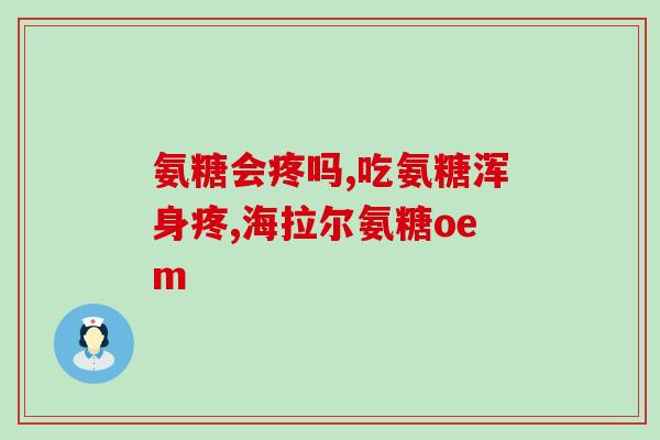 氨糖喝胶原蛋白(喝氨糖能否促进胶原蛋白生成？)