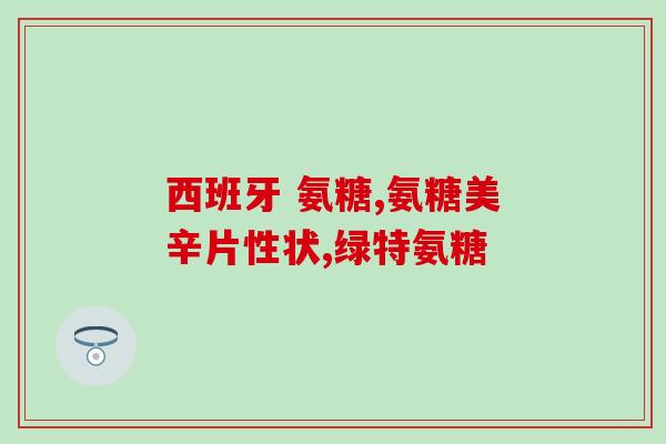 氨糖对比评测(对比评测：氨糖的功效及使用建议)