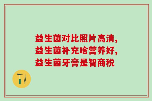 婴儿哪种益生菌助消化？选择适合宝宝的益生菌？
