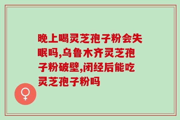 关于灵芝孢子粉的名人说名人推荐：灵芝孢子粉助您增强免疫力)