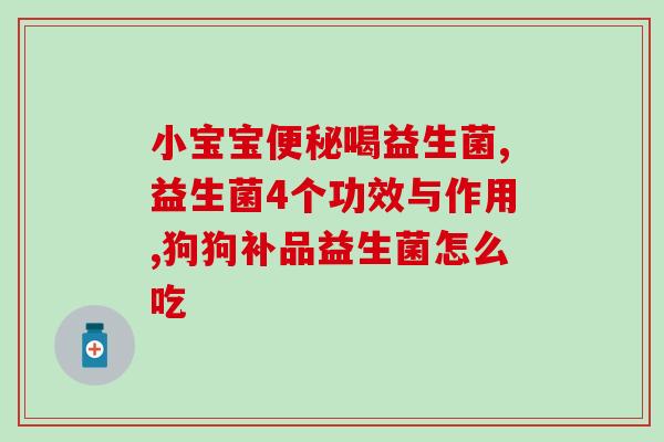 大人吃哪种益生菌？挑选适合自己的益生菌品种？