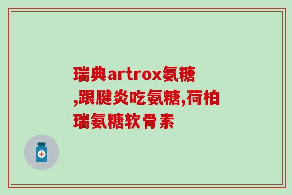 氨糖吃哪些食物好(氨糖的膳食来源及食物推荐)