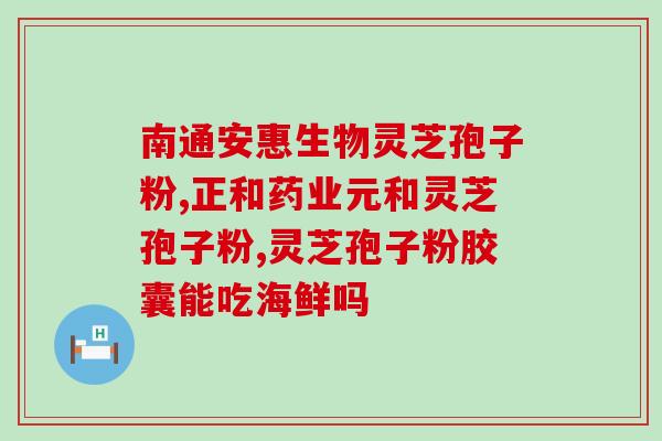修正+灵芝破壁孢子粉(修正原标题：灵芝破壁孢子粉的功效及适用人群与注意事项新标题：掌握这些信息，了解灵芝破壁孢子粉的功效及使用注意事项)