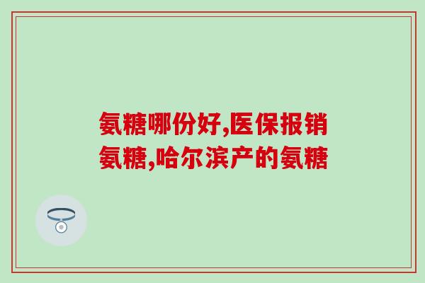 朴氨糖参肤霜(重写标题：朴氨糖护肤霜，让你的肌肤呼吸自由)