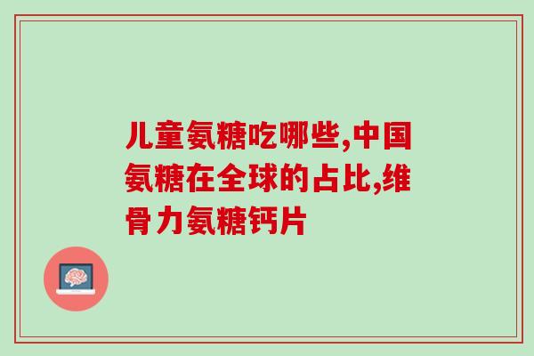 氨糖吃长了会上火吗(氨糖长期食用是否会导致上火？)