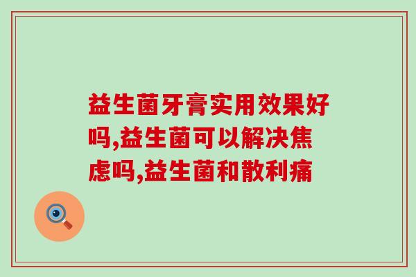 年糕糕妈婴儿益生菌？宝宝肠道健康必备的营养品？