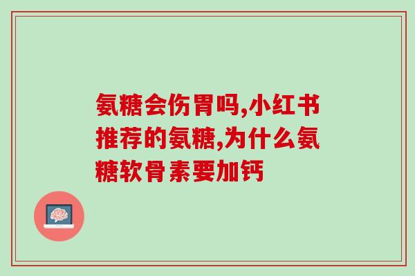 吃氨糖的标语(吃氨糖：关爱关节从口入手)