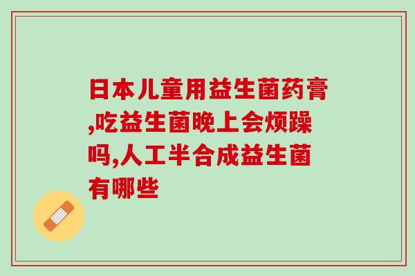 小孩子便秘可以服益生菌吗(小儿便秘可服用益生菌，具有效果)