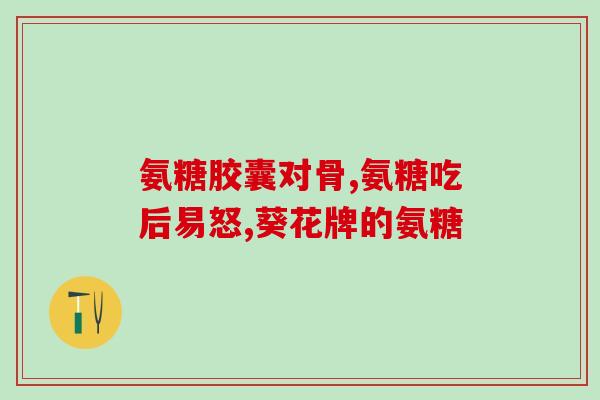 氨糖和钙片可否同食(氨糖和钙片可以同时服用吗？)