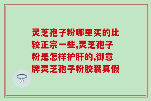 中山灵芝孢子粉加盟店电话(重写后的标题：加盟山灵芝孢子粉店，联系电话在这里)