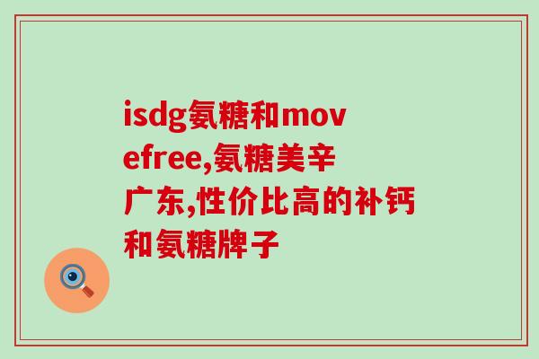氨糖可从哪补充孕酮片呢(补充孕酮片，氨糖可起到哪些作用？)