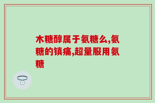 氨糖医院(氨糖医院：治愈伤病，用爱呵护生命。)