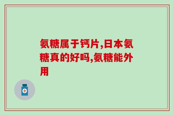 有儿童能吃的氨糖吗(儿童可以食用的氨糖是什么？)