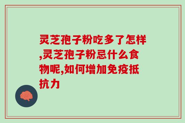 农林大学灵芝孢子粉(灵芝孢子粉：农林大学研究新发现)