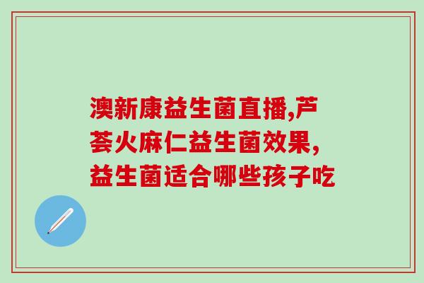 幼儿荨麻疹可以用益生菌吗(益生菌可缓解幼儿荨麻疹，专家说法来了！)