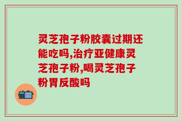 出孢子粉的灵芝有药效吗(灵芝孢子粉有医疗价值吗？)