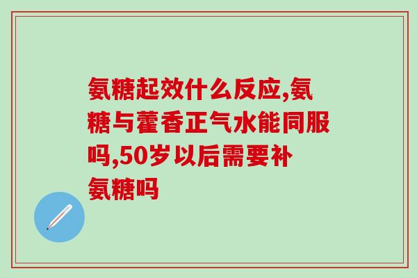 氨糖外用能吸收吗(氨糖外用是否具有吸收能力？)