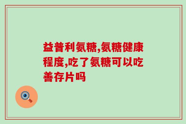 氨糖吃了没多久痛风了(吃氨糖后不久患上痛风)