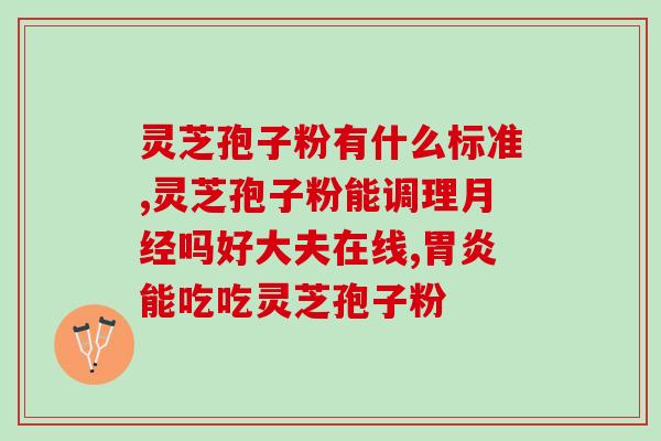 体寒的人能吃灵芝孢子粉吗能不能吃灵芝孢子粉治疗体寒？